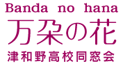 万朶の花