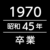 1970 グループのロゴ