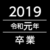 2019 グループのロゴ