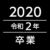 Group logo of 2020