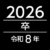 2026 グループのロゴ